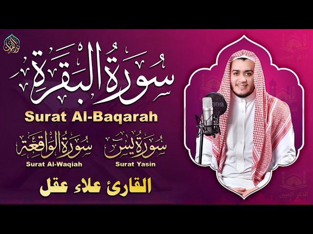 سورة البقرة يس سورة الواقعة رقية للبيت, وعلاج للسحر | القارئ علاء عقل - Surah Al Baqarah