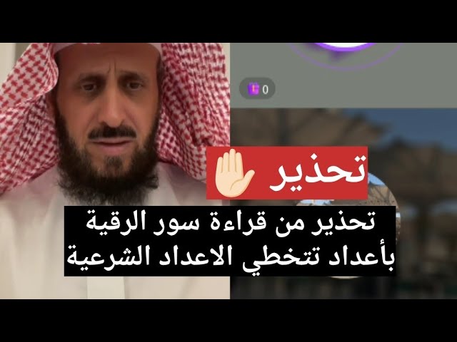 تحذير ✋🏻 من قراءة سور الرقية بأعداد تتخطي الاعداد الشرعية ،، الشيخ فهد القرني