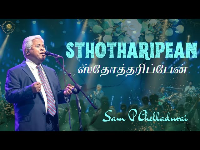 ஸ்தோத்தரிப்பேன் | Sthotharipean | Sam P Chelladurai. #aftsongs #aftpraiseandworshipsongstamil