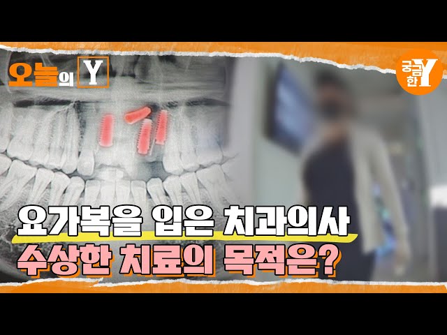 [선공개] 막무가내 치료를 계속하는 수상한 치과 의사 | 오늘의Y