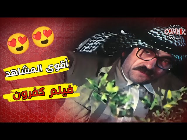 في أم بتشهد ضد إبنها ؟! أقوى المشاهد | فيلم "كفرون" |  "سامية الجزائري" و "دريد لحام"