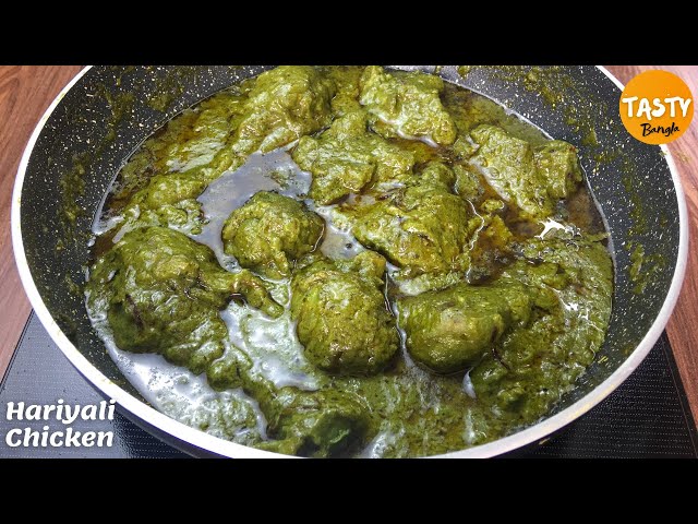 হরিয়ালি চিকেন/চিকেন হরিয়ালি | Bengali Style Hariyali Chicken | Chicken Hariyali | Hariyali Chicken