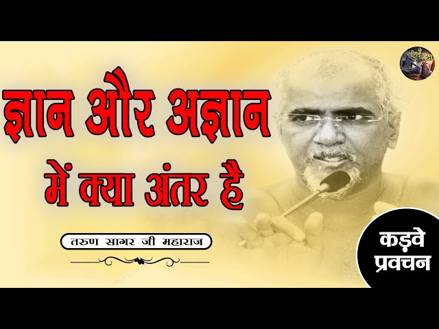 ज्ञान और अज्ञान में क्या अंतर है | Gyan Aur Agyan Mein kya Antar Hai | TARUN SAGAR JI MAHARAJ |