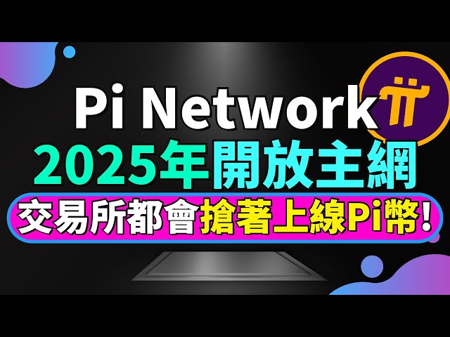 【交易所都等著Pi Network上主網?】為什麽 Pi Network 主網上線後，各大交易所都會搶著上線PI幣？為什麽很多交易所會在Pi主網一上線就搶著上架Pi幣？