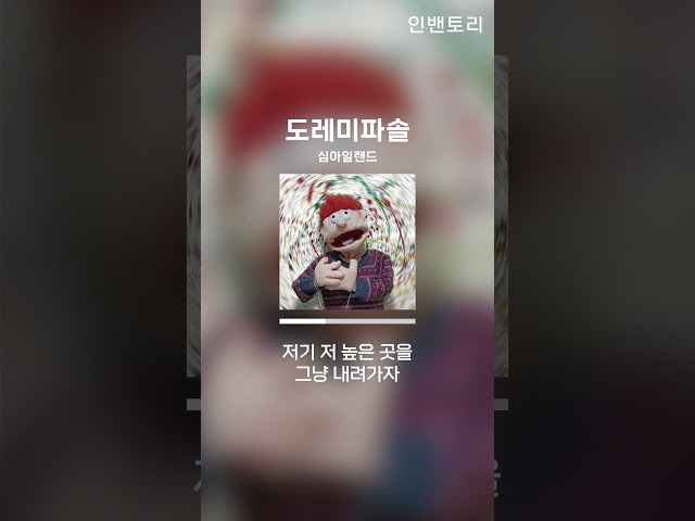 도레미파솔 - 심아일랜드