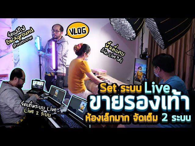 Vlog 102 : Set ระบบ Live แม่ค้าขายรองเท้า split ภาพ 2 source Live ออก 2 เพจ ห้องเล็ก ไฟจัดเต็ม