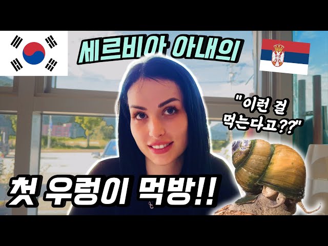 우렁이 음식을 처음 본 아내의 반응 | 먹방 브이로그