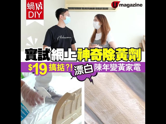 【#家居清潔DIY】漂白變黃塑膠家電只要$19？！實試網上神奇除黃劑｜U Magazine生活頻道