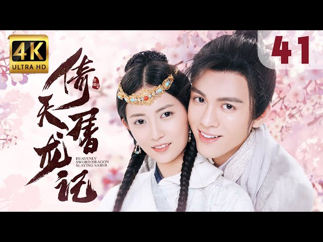 【Hi, Unchained Love】EP 41: Heavenly Sword and Dragon Slaying Sabre | Joseph Zeng, Chen Yuqi |ENG SUB