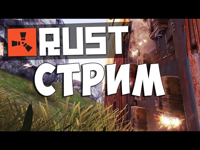 🖤РАСТ СТРИМ I RUST СТРИМ I ВЫЖИВАНИЕ!  🖤