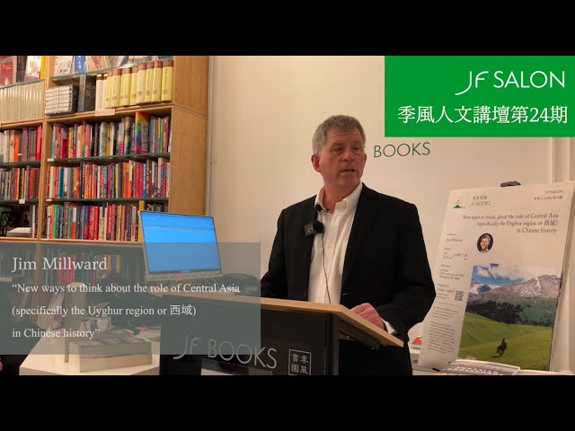 季風人文講壇第24期 - Jim Millward: New ways to think about the role of Central Asia in Chinese history