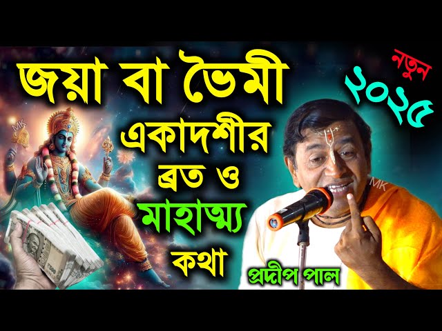 ভৈমী তথা জয়া একাদশী পালনের নিয়ম ! Bhaimi Jaya Ekadashi Vrat Katha 2025 ! pradip pal kirtan 2025