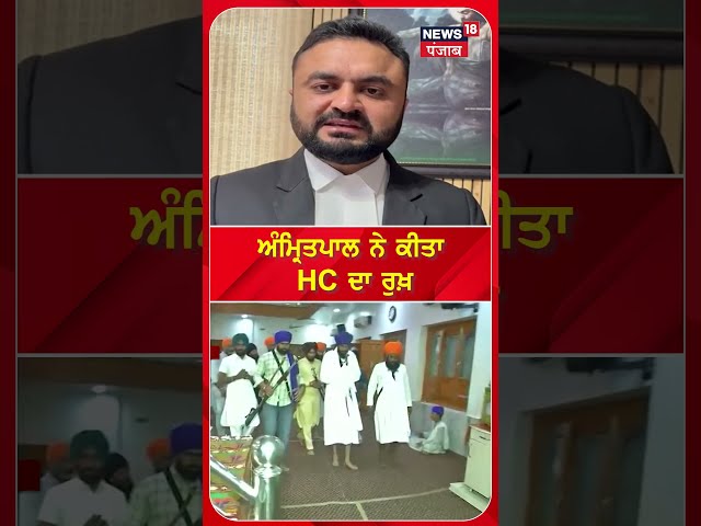 Amritpal Singh ਨੇ ਕੀਤਾ ਹਾਈਕੋਰਟ ਦਾ ਰੁਖ | High Court | Tarsem Singh | Today Punjabi News | N18V