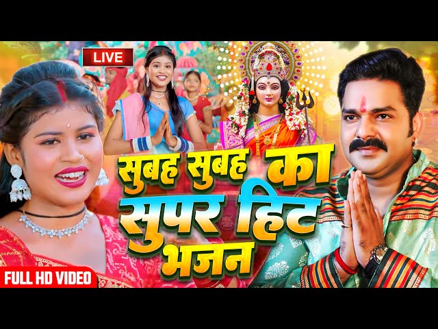 Live : 2024 का सुपर हिट भोजपुरी भजन | सुबह शाम एक बार जरूर सुने - Non Stop Super Hit Bhojpuri Bhajan