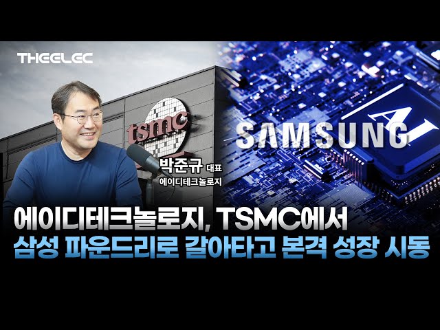 에이디테크놀로지, TSMC에서 삼성 파운드리로 갈아타고 본격 성장 시동