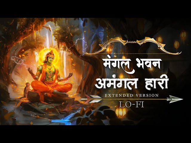 मंगल भवन अमंगल हारी - Ramayan Chaupai | Ram Siya Ram | Shree Ram Bhajan