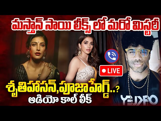 LIVE : మస్తాన్ సాయి లీక్స్ లో మరో మిస్టరీ..శృతిహాసన్,పూజాహేగ్డ్.? | Mastan sai Audio Leaks | ManamTV