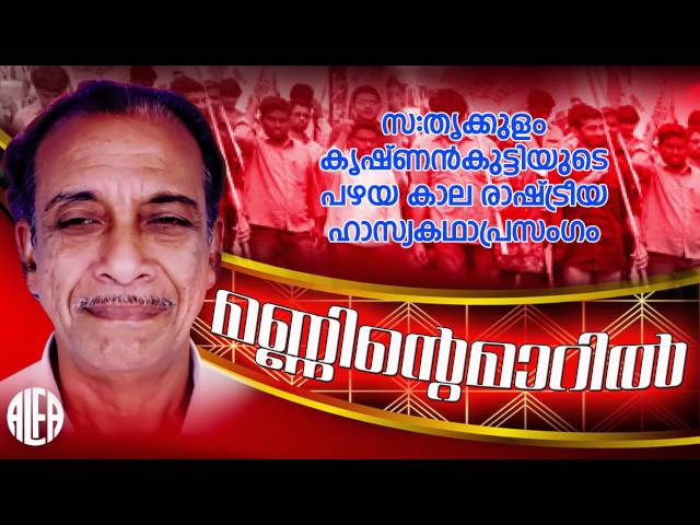 Mannintemaaril | രാഷ്ട്രിയ ഹാസ്യകഥാപ്രസംഗം | Old Political Album | Alfa Cassettes