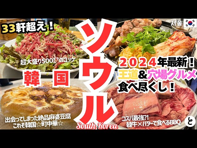 【韓国|ソウル🇰🇷グルメ】とにかく食べるだけのソウルグルメ旅 33軒超! | 東大門 | 明洞 | 新設洞 | 新堂洞 | 梨泰院 | 狎鴎亭 | 聖水洞 | 2024 最新 | 서울