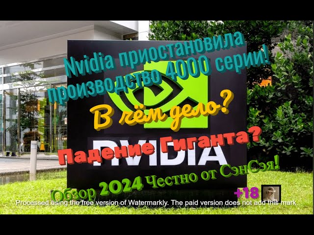 Nvidia приостановила производство 4000! В чём дело? Падение Гиганта? Обзор 2024 Честно от СэнСэя!