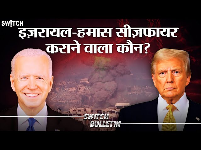 Live: इज़रायल-गाजा सीज़फायर | Biden or Trump, who should claim credit for the ceasefire deal? | News