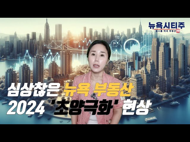 2024 미국 하반기 전망: 뉴욕 부동산이 가야할 방향