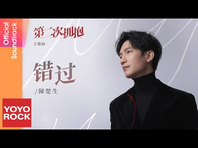 陳楚生 Chusheng Chen《錯過》【第二次擁抱 My Way OST電視劇主題曲】Official Lyric Video