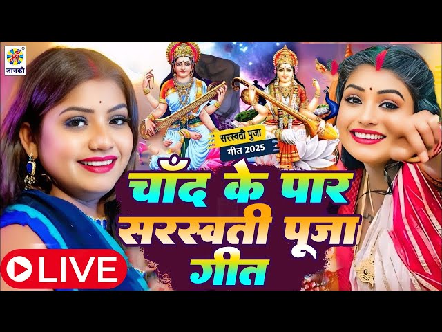 LIVE : सरस्वती पूजा गीत 2025 | Sarswati Puja Song | Saraswati Puja Geet | Chand Ke Par Sarswati Puja