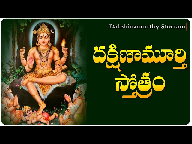 దక్షిణామూర్తి స్తోత్రం || Sri Dhakshina Murthy Stotram In Telugu || Volga Devotional