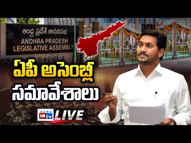 AP Assembly Session 2022 LIVE | Day 03 | CM YS Jagan | LMTVNEWS