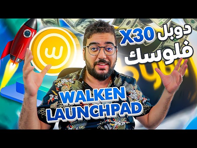 NEW LAUNCHPAD WALKEN X 30 ضاعف رأس مالك مع العملة الرقمية