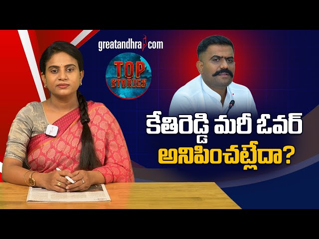 కేతిరెడ్డి మరీ ఓవర్ అనిపించట్లేదా? | Kethireddy Over Action in Social Media | greatandhra.com