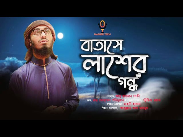 আজ ও  আমি বাতাশে লাশের গন্ধ পায় || কবিতা || Aby Rayhan Saki