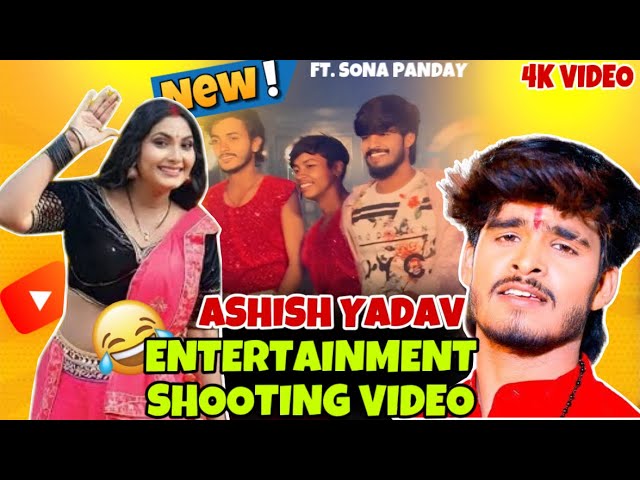 #VLOG देखिए #आशीष यादव कैसे सोना पांडे के साथ कैसे करते है शूटिंग ।। ASHISH YADAV SHOOTING VIDEO 🥰