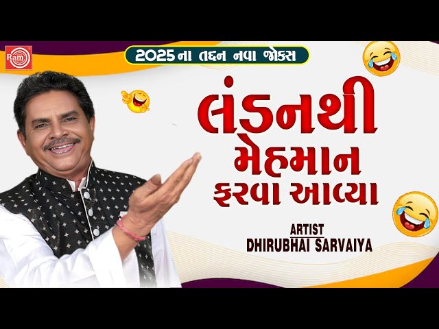 London Thi Mehman Farva Aavya | Dhirubhai Sarvaiya | New Gujarati Comedy 2025 | Gujarati Jokes