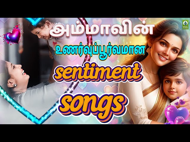 பாசமிக்க அம்மாவின் sentiment songs  |  Amma Senitmental Song Tamil  | Juke Trending Amma Songs