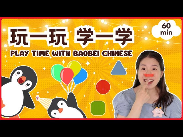 玩一玩 学一学 | 普通话发音 & 数字 & 儿歌启蒙 - Best of Baobei Chinese: Mandarin Educational Video