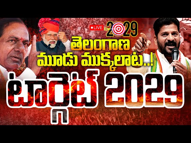 🔴LIVE : టార్గెట్ 2029🔥🔥 | Heat Telangana Politics | CM Revanth Reddy | KCR | PM Modi | iNews