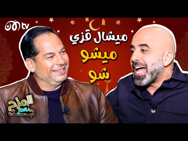 المزح نصو جد | لهذا السبب ميشو شو يرفض الزواج ومفاجأة بشأن المساكنة 😮