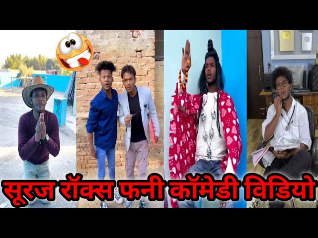 सूरज रॉक्स फनी कॉमेडी वीडियो🤠 #surajrox #funny #comedy #realfools #viralvideo @realfoolsshorts63