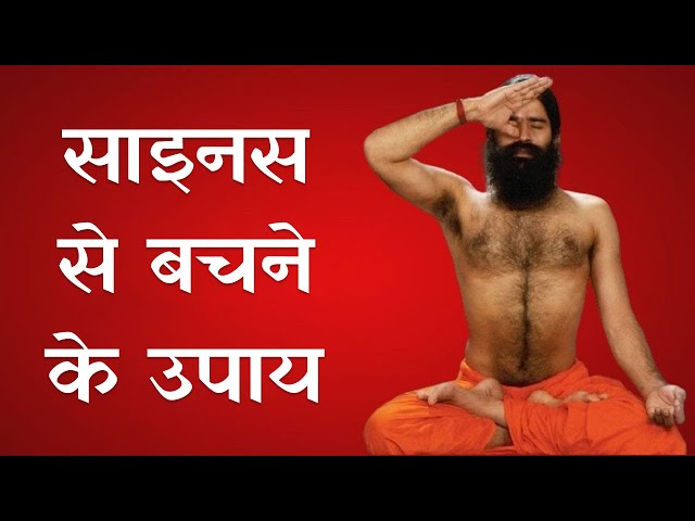 साइनस से निजात पाने के लिए Swami Ramdev से जानिए इलाज