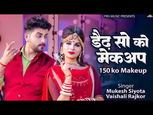 डेढ़ सो को मेकअप | New Rajasthani Songs | 150 Ko Makeup | Mukesh Siyota | Vaishali Rajkor | PRG