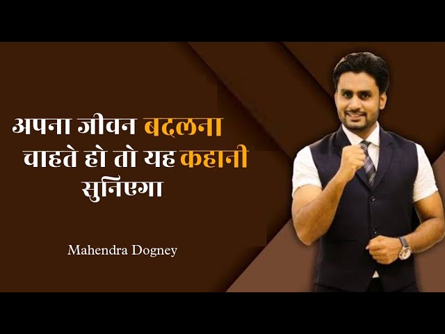 अपना जीवन बदलना चाहते हो तो यह कहानी सुनीऐगा Mahendra Dogney MD motivation Hindi