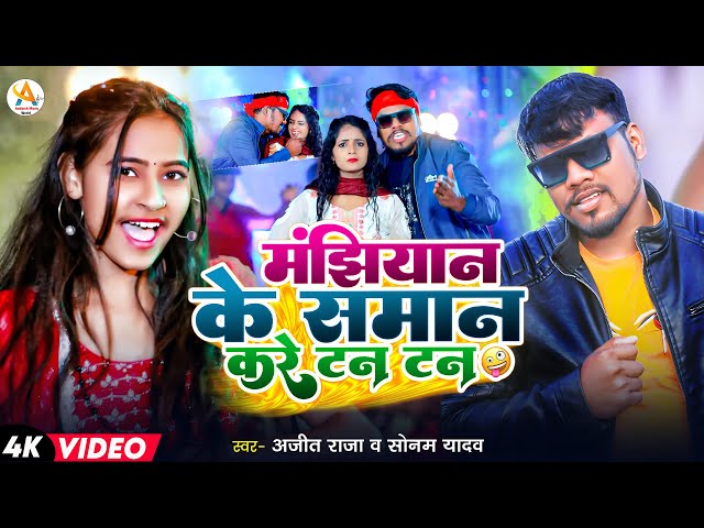 #VIDEO मंझियान के सामान करे टन टन || #Ajit_Raja #Sonam Yadav | #Manjhiyan Ke Saman Kare Tan Tan 2025