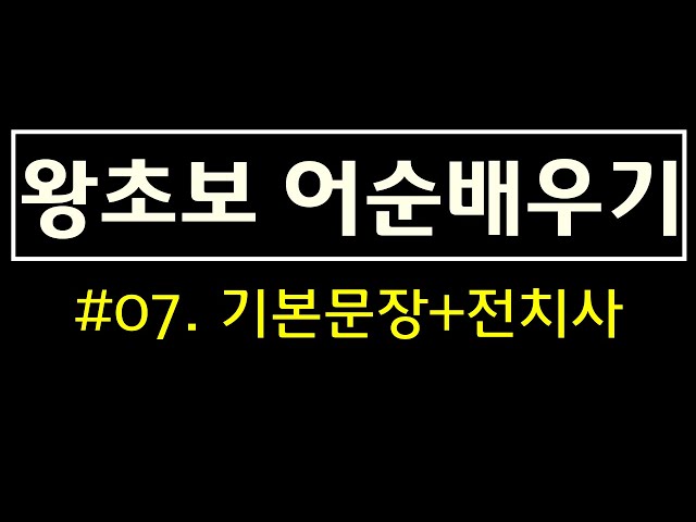 왕초보 기초영어회화 | #7. 기본문장을 전치사로 늘려쓰는 방법 | 영작문, 스피킹공부, 기초영어공부혼자하기 | 영어문장만들기