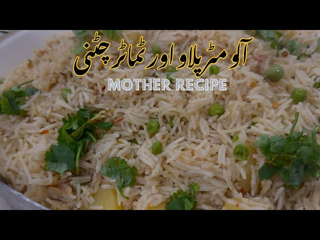 Aloo Matar Palao With Special Tomato Chatni | Mother Recipe | #food #culturalfood #cookingchannel