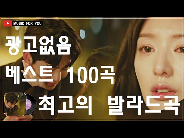 하루 종일 들어도 좋은노래 BEST 100곡 🍄 일할때 듣기좋은 발라드 추천 광고없는 노래모음 🍄 태연/박명수/김범수 /임창정/박효신/성시경/ 백지영/ 더원