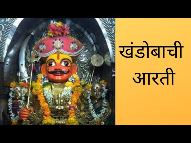 khandobachi Aarti | खंडोबाची आरती | जेजुरी  | Marathi aarti