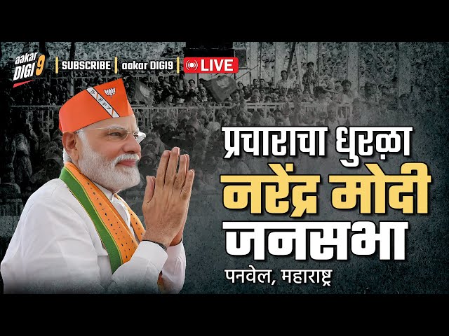 मा. पंतप्रधान नरेंद्र मोदीजी यांची जाहीर जनसभा | पनवेल, महाराष्ट्र | Vidhansabha 2024