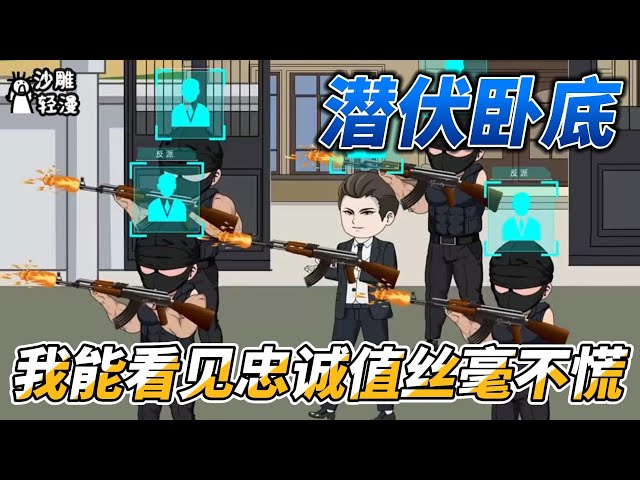 [MULTI SUB]都市动画【潜伏卧底，我能看见忠诚值丝毫不慌】绝对的忠诚，没人能在我面前假装衷心！ #沙雕轻漫 #SDQM